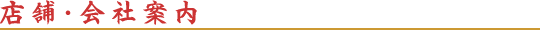 店舗・会社案内