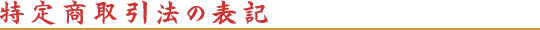 特定商取引法の表記
