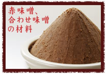 赤味噌・合わせ味噌の材料