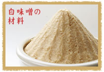 白味噌の材料