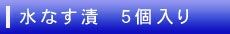 水なす５個入り
