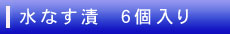水なす６個入り