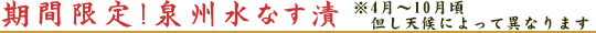 期間限定！泉州の水茄子漬 